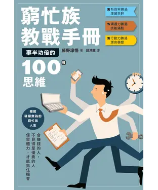 書封 窮忙族教戰手冊：事半功倍的100種思維