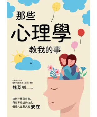 書封 那些心理學教我的事