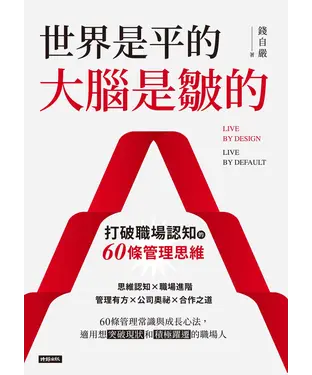書封 世界是平的，大腦是皺的：打破職場認知的60條管理思維