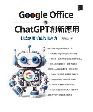 書封 Google Office 與 ChatGPT 創新應用：打造無限可能的生產力