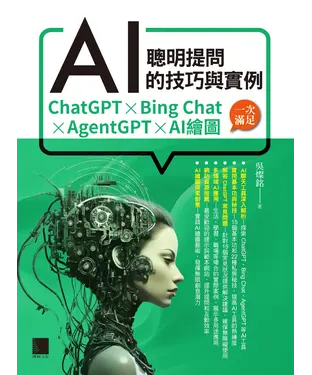 書封 聰明提問AI的技巧與實例：ChatGPT、Bing Chat、AgentGPT、AI繪圖，一次滿足