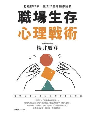 書封 職場生存心理戰術：打造好印象，讓工作都能如你所願