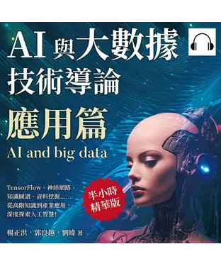 書封 AI與大數據技術導論（應用篇）：TensorFlow、神經網路、知識圖譜、資料挖掘……從高階知識到產業應用，深度探索人工智慧！【純有聲】