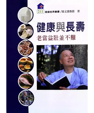 書封 健康與長壽：老當益壯並不難