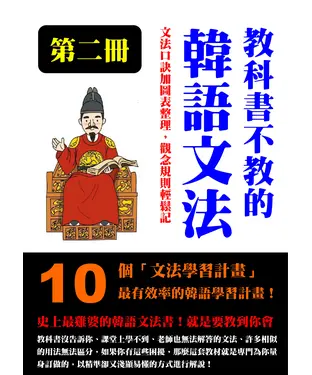 書封 教科書不教的韓語文法（第二冊）