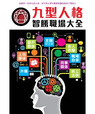 書封 九型人格智勝職場大全
